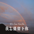 杀阡陌、你的大美 - 梦见他离开哭泣中醒来 (Remix)