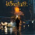 秋裤大叔 - 放男人一条生路