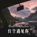 红尘遇见你