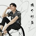 换个时差