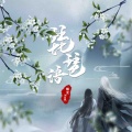 糯米Nomi - 琵琶语