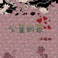 许婉琳 - 如何换回你