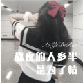 熬夜的人多半是为了情