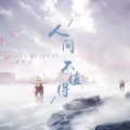 张禾禾 - 人间不值得