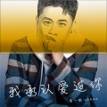 贺一航 - 我承认爱过你