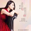 储姗 - 我的回忆都是关于你