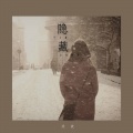 沈波 - 隐藏