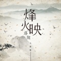 烽火映洛阳