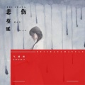 悲伤蔓延