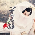 陈艺丹 - 兰若辞