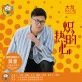 大哲 - 炽热的心