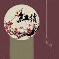 奡雪 - 红绡