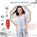 魏新雨 - 那一年 那一世