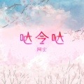 哒令哒 (女声版)