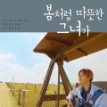 라이브유빈 - 봄처럼 따뜻한 그녀가