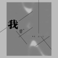 单沫文 - 萌你