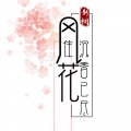 风住沉香花已尽