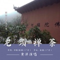 黄洋 - 龙须禅茶