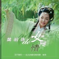 叶明珠 - 一只小鸟