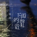 下雨的声音