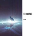米浩楠 - 我的姑娘 (Demo)