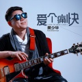 爱个痛快