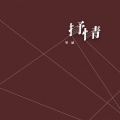 抒情