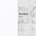 王敏、李牧 - 陇南偏南 (Demo)