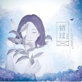 AKA小健(李健)、徐子洋、张皓哲、沫沫酱 - 错过了许多