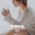 李清墨 - 红线拴住你的手
