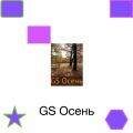 GS - Осень