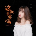 范茹 - 这就是爱吗