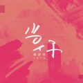杨舒然 - 当你