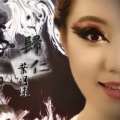 叶明珠 - 归仁