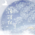 黄诗扶 - 捕梦