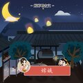 婷婷姐姐 - 嫦娥