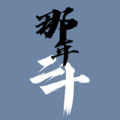 苏玮 - 那年二十
