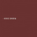 傻狍子的药 - 春夏秋冬的你
