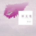 徐远书 - 钟无艳