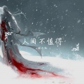 林杰凯 - 人间不值得