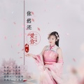 涵儿 - 依然还爱你 (DJ版)