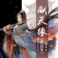 纯爱Caslin、何中华 - 献天缘
