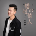 小阿枫 - 错过的情人