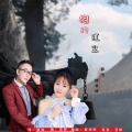 春雨 - 相约红尘 (合唱)