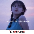 精彩丁先森、可爱屁、祁念 - 告白之夜