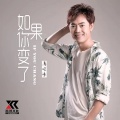 马健涛 - 如果你变了
