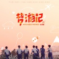时代少年团 - 梦游记