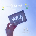 嘉莹 - 冷风摇 (DJ版)