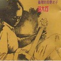 钮大可 - 不变的守候