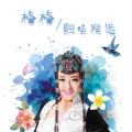 格格 - 潇洒走一回